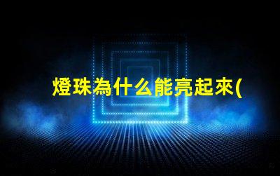 燈珠為什么能亮起來(lái) 小燈珠用紐扣電池怎么亮起來(lái)